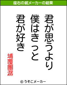 埔覆團潺の座右の銘メーカー結果