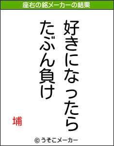 埔の座右の銘メーカー結果