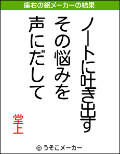 堂上の座右の銘メーカー結果