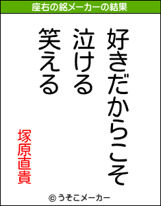 塚原直貴の座右の銘メーカー結果