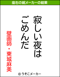 壁画師・東城麻美の座右の銘メーカー結果