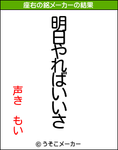 声き もいの座右の銘メーカー結果