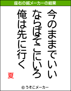 夏の座右の銘メーカー結果