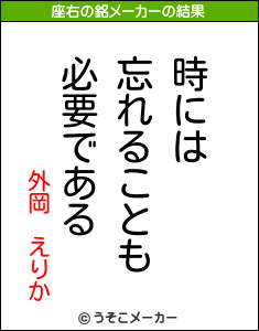 外岡　えりかの座右の銘メーカー結果