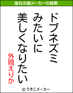 外岡えりかの座右の銘メーカー結果