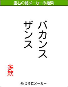 多欸の座右の銘メーカー結果