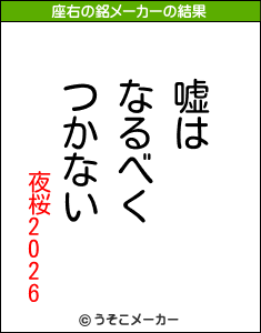 夜桜2026の座右の銘メーカー結果