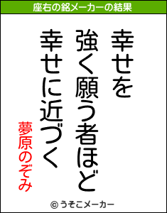 夢原のぞみの座右の銘メーカー結果