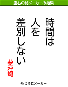 夢泙蠅の座右の銘メーカー結果
