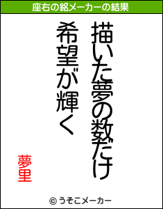 夢里の座右の銘メーカー結果