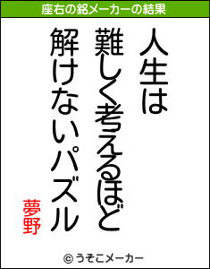 夢野の座右の銘メーカー結果