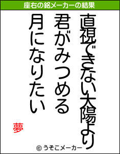 夢の座右の銘メーカー結果