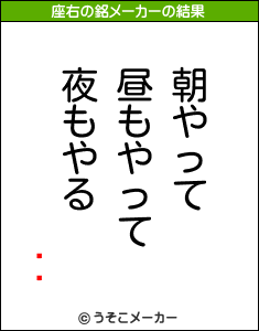 夦̱の座右の銘メーカー結果