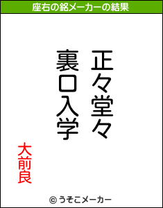 大前良の座右の銘メーカー結果