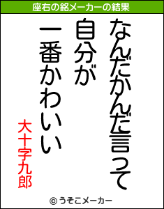 大十字九郎の座右の銘メーカー結果