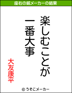 大友康平の座右の銘メーカー結果