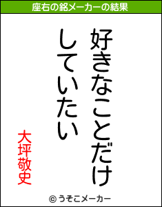 大坪敬史の座右の銘メーカー結果