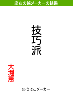 大堀恵の座右の銘メーカー結果