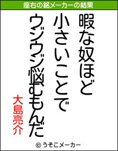 大島亮介の座右の銘メーカー結果