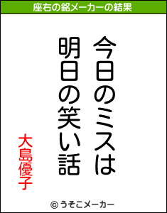 大島優子の座右の銘メーカー結果