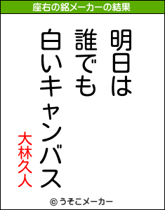 大林久人の座右の銘メーカー結果