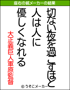 大正義巨人軍原監督の座右の銘メーカー結果