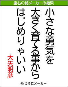 大矢明彦の座右の銘メーカー結果