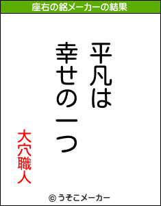 大穴職人の座右の銘メーカー結果