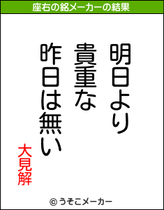 大見解の座右の銘メーカー結果