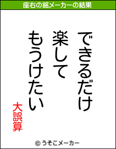 大誤算の座右の銘メーカー結果