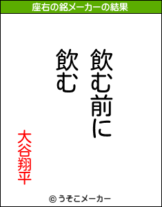 大谷翔平の座右の銘メーカー結果