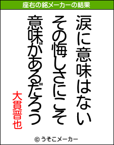 大貫晋也の座右の銘メーカー結果