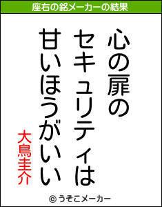 大鳥圭介の座右の銘メーカー結果