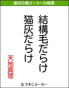 天地真理の座右の銘メーカー結果