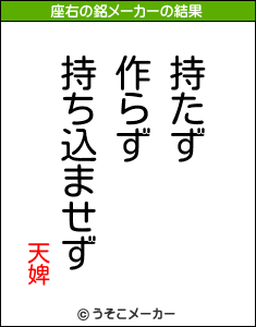 天婢の座右の銘メーカー結果