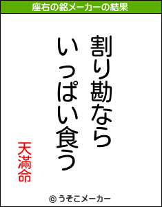 天滿命の座右の銘メーカー結果