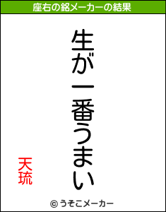 天琉の座右の銘メーカー結果