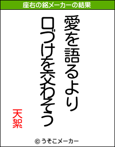 天絮の座右の銘メーカー結果