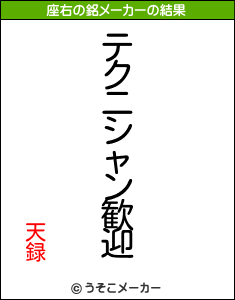 天録の座右の銘メーカー結果