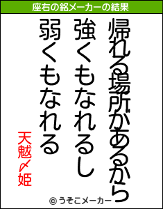 天魃〆姫の座右の銘メーカー結果