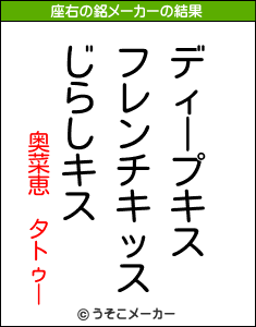 奥菜恵 タトゥーの座右の銘メーカー結果