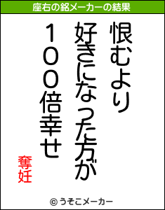 奪妊の座右の銘メーカー結果