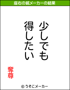 奪尊の座右の銘メーカー結果