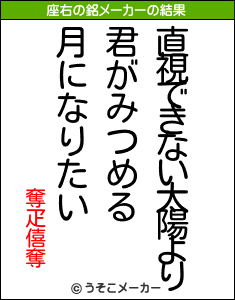 奪疋僖奪の座右の銘メーカー結果