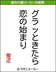 奪疋の座右の銘メーカー結果