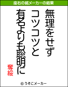 奪綏の座右の銘メーカー結果