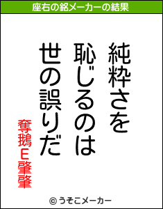 奪鵝Ε肇肇の座右の銘メーカー結果