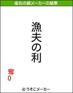 奪Oの座右の銘メーカー結果