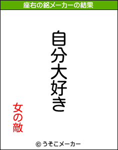 女の敵の座右の銘メーカー結果