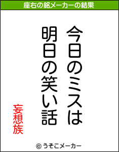 妄想族の座右の銘メーカー結果